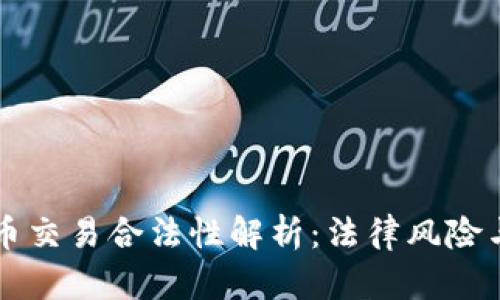 虚拟游戏币交易合法性解析：法律风险与市场动态