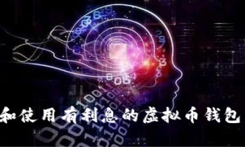 如何选择和使用有利息的虚拟币钱包：全面指南