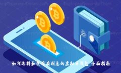 如何选择和使用有利息的