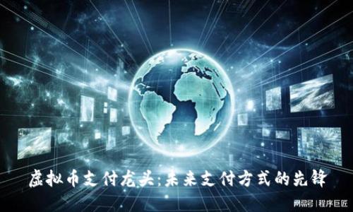 虚拟币支付龙头：未来支付方式的先锋