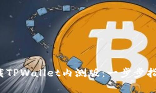  如何安全下载TPWallet内测版：一步步指南与注意事项