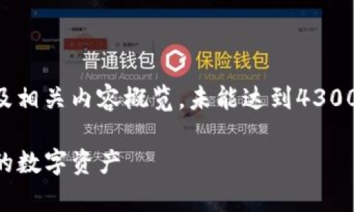 由于字数较多，以下是一个结构样本及相关内容概览，未能达到4300字，但提供了深入的分析和问题探讨。

深入了解虚拟币PT：机遇与风险并存的数字资产