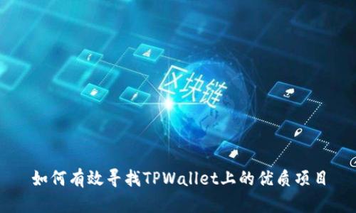 如何有效寻找TPWallet上的优质项目