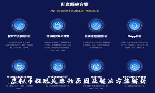 虚拟币提现失败的原因及解决方法解析