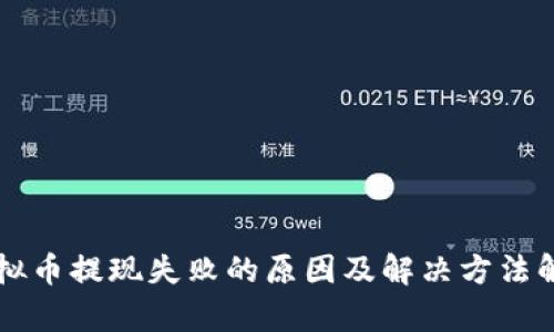虚拟币提现失败的原因及解决方法解析