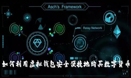 如何利用虚拟钱包安全便捷地购买数字货币