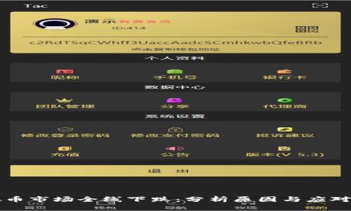 虚拟币市场全线下跌：分析原因与应对策略
