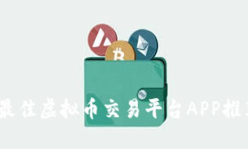 2023年最佳虚拟币交易平台APP推荐与评测