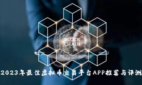 2023年最佳虚拟币交易平台APP推荐与评测