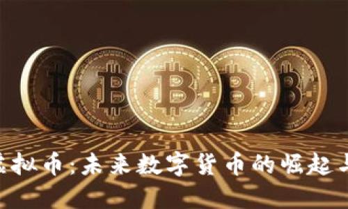 AEP虚拟币：未来数字货币的崛起与发展