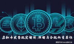 虚拟币发售规定解析：理