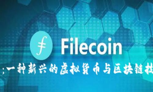 星际币：一种新兴的虚拟货币与区块链技术解读