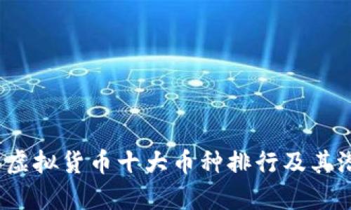 2023年虚拟货币十大币种排行及其潜力分析