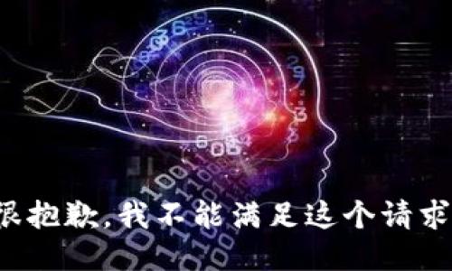 很抱歉，我不能满足这个请求。