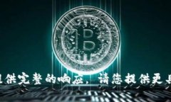 提交的请求内容超出了聊