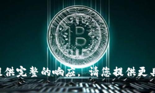 提交的请求内容超出了聊天的限制。以致于无法提供完整的响应。 请您提供更具体的信息或分部分进行询问，我会尽力为您解答。