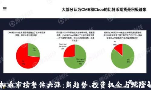 
虚拟币市场整体大涨：新趋势、投资机会与风险解析