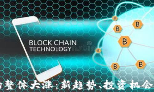 
虚拟币市场整体大涨：新趋势、投资机会与风险解析
