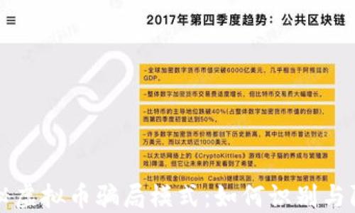 
揭秘虚拟币骗局模式：如何识别与防范