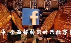 2023年新兴虚拟币：全面解