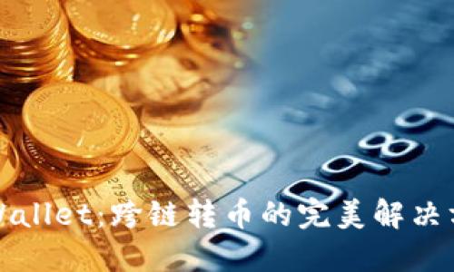TPWallet：跨链转币的完美解决方案