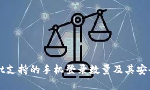 TPWallet支持的手机登录数量及其安全性分析