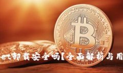 TPWallet卸载安全吗？全面解