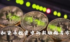 俄罗斯在虚拟货币投资中的新动向与市场前景分