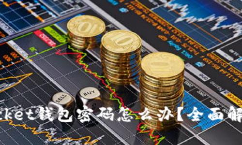 忘记TokenPocket钱包密码怎么办？全面解决方案与技巧