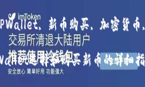 : 如何用TPWallet选择和购买新币的详细指南

关键词: TPWallet, 新币购买, 加密货币, 钱包安全

如何用TPWallet选择和购买新币的详细指南