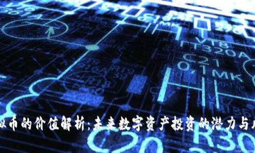 虚拟币的价值解析：未来数字资产投资的潜力与风险
