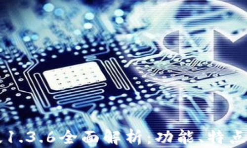 
TPWallet旧版1.3.6全面解析：功能、特点与安全性分析