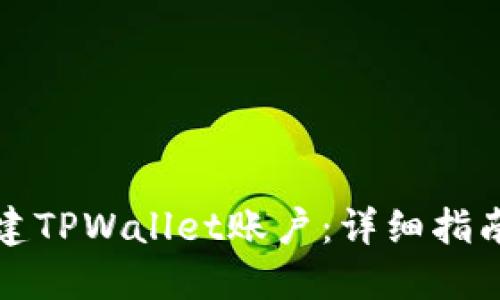 如何批量创建TPWallet账户：详细指南与最佳实践