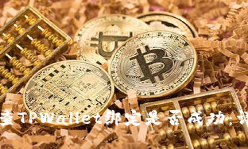 如何检查TPWallet绑定是否成功：详细指南