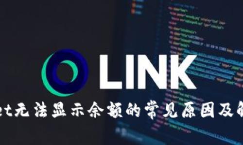 TPWallet无法显示余额的常见原因及解决方法