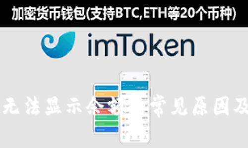 TPWallet无法显示余额的常见原因及解决方法