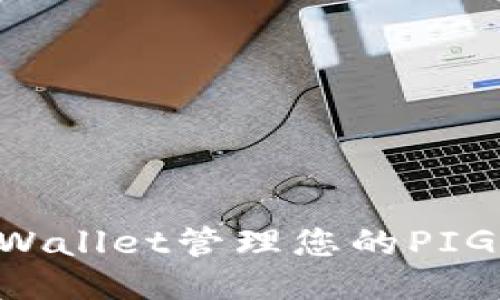 如何使用TPWallet管理您的PIG币：全面指南