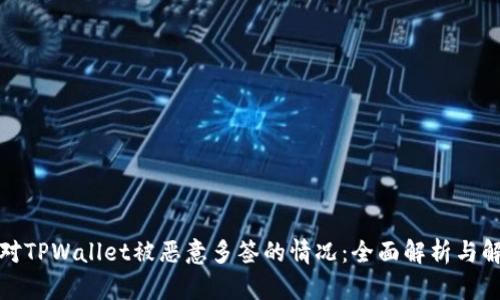 如何应对TPWallet被恶意多签的情况：全面解析与解决方案