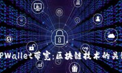 深入理解TPWallet带宽：区块