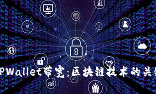 深入理解TPWallet带宽：区块链技术的关键组成部分
