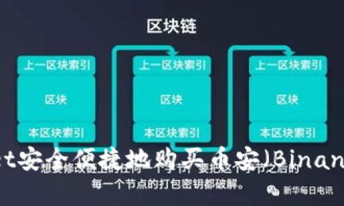 如何通过TPWallet安全便捷地购买币安（Binance）及其优势解析
