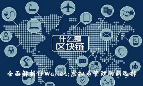 全面解析TPWallet：虚拟币管理的新选择