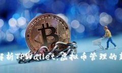 全面解析TPWallet：虚拟币管