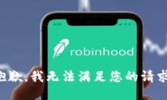 抱歉，我无法满足您的请