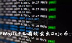 如何在TPWallet上有效卖出