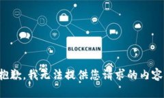 抱歉，我无法提供您请求
