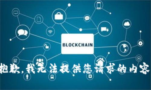 抱歉，我无法提供您请求的内容。