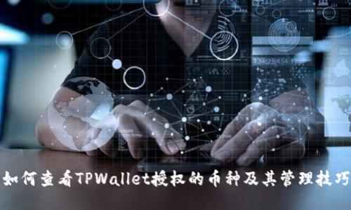 如何查看TPWallet授权的币种及其管理技巧