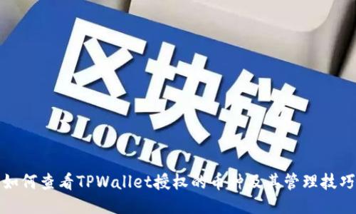 如何查看TPWallet授权的币种及其管理技巧