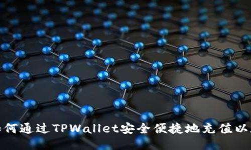 : 如何通过TPWallet安全便捷地充值以太坊